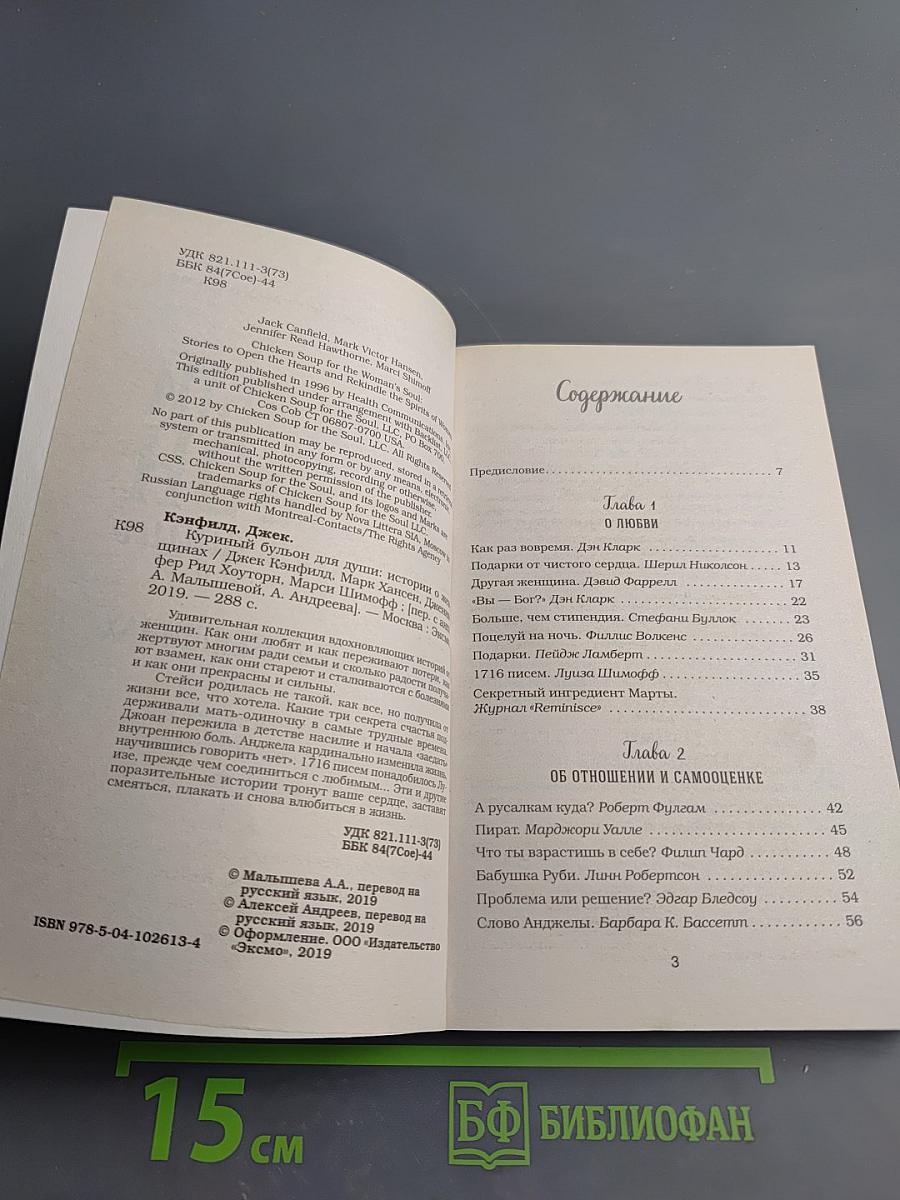 Куриный бульон для души: Истории о женщинах