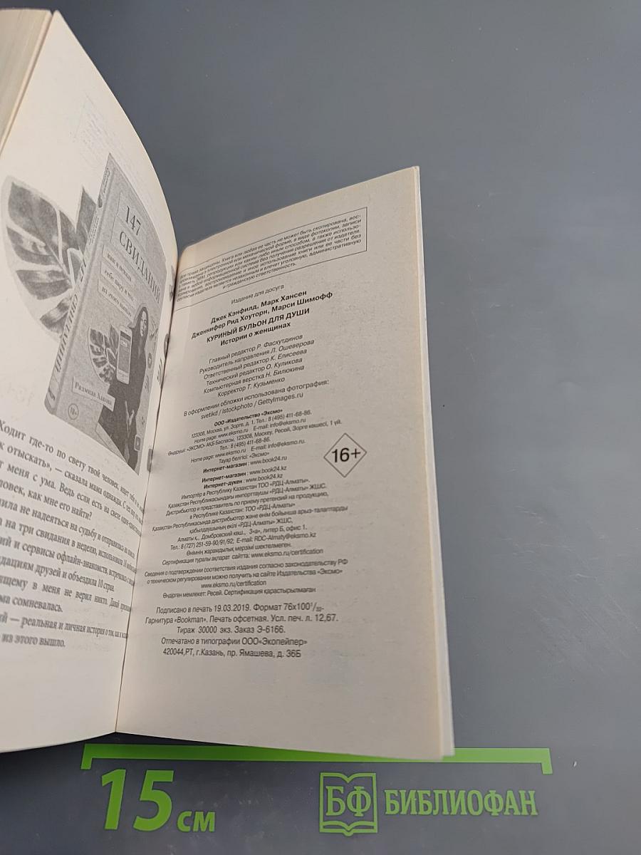 Куриный бульон для души: Истории о женщинах