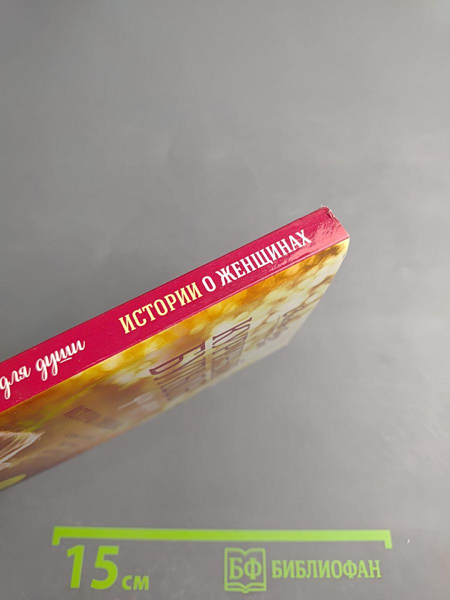 Куриный бульон для души: Истории о женщинах