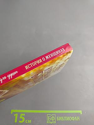 Куриный бульон для души: Истории о женщинах