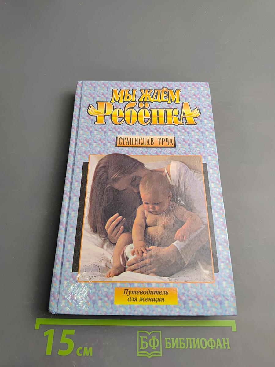 Мы ждём Ребёнка