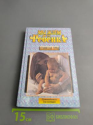 Мы ждём Ребёнка