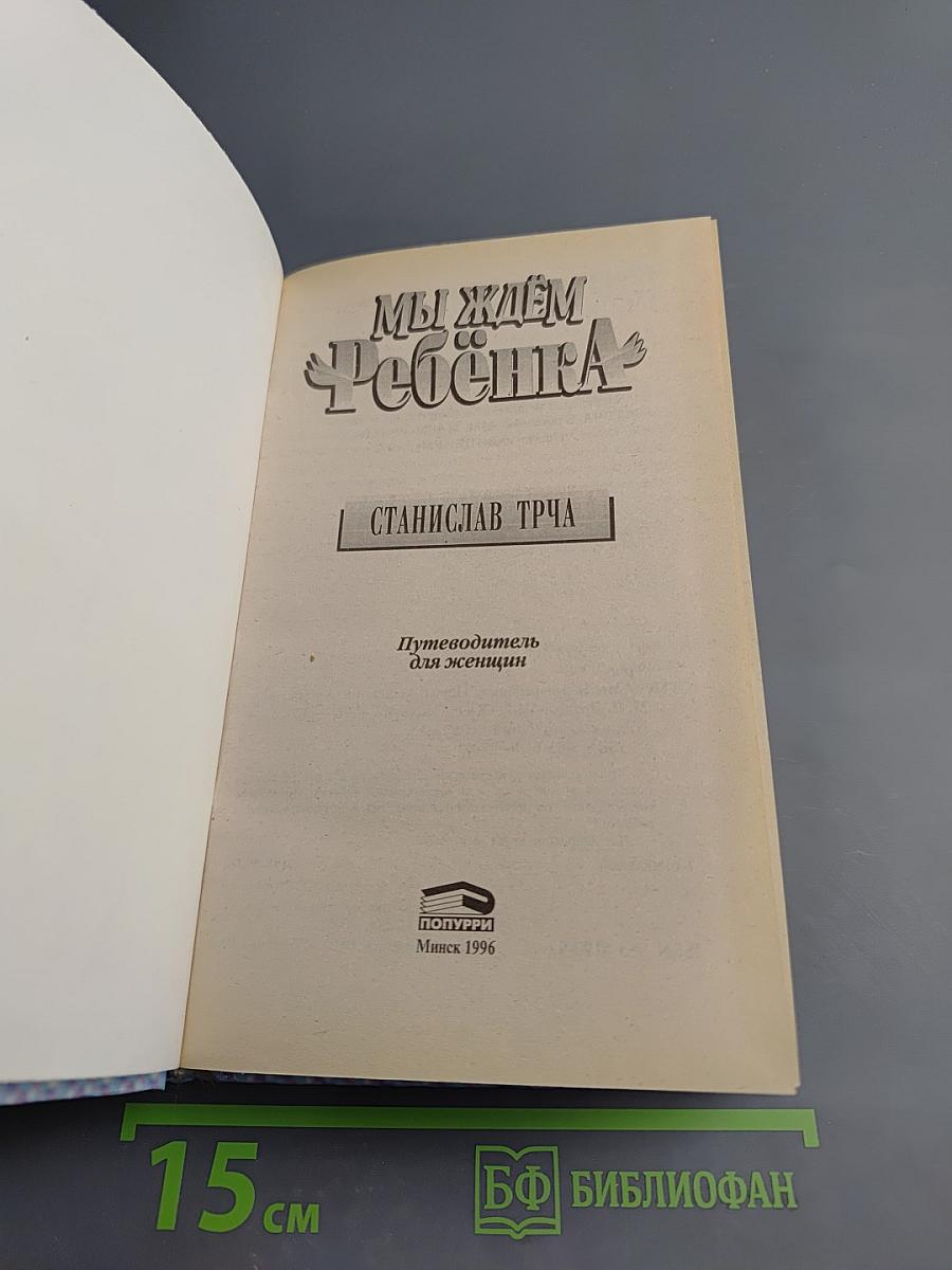 Мы ждём Ребёнка