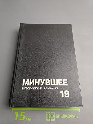 Минувшее. Исторический альманах. 19