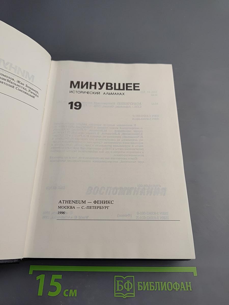 Минувшее. Исторический альманах. 19