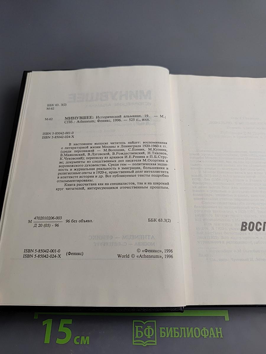 Минувшее. Исторический альманах. 19