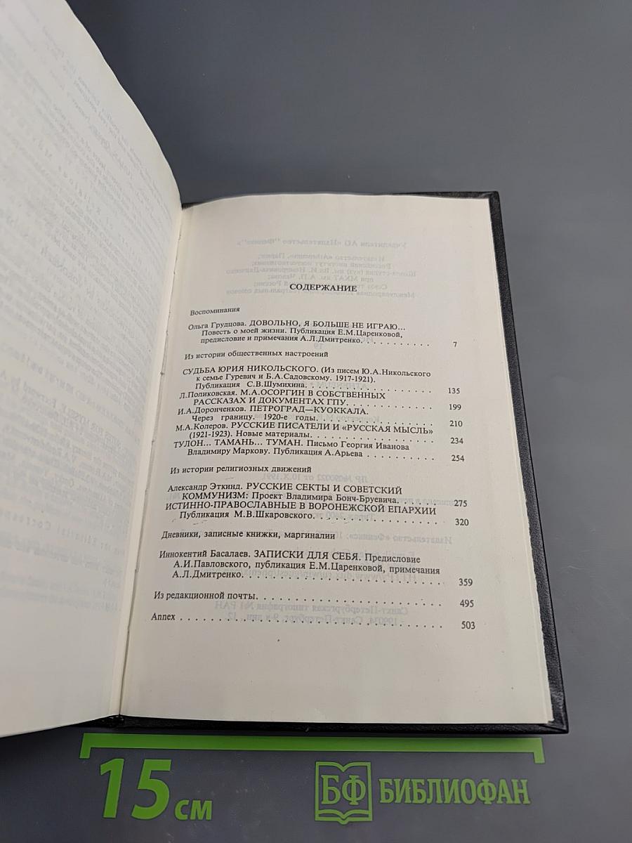 Минувшее. Исторический альманах. 19