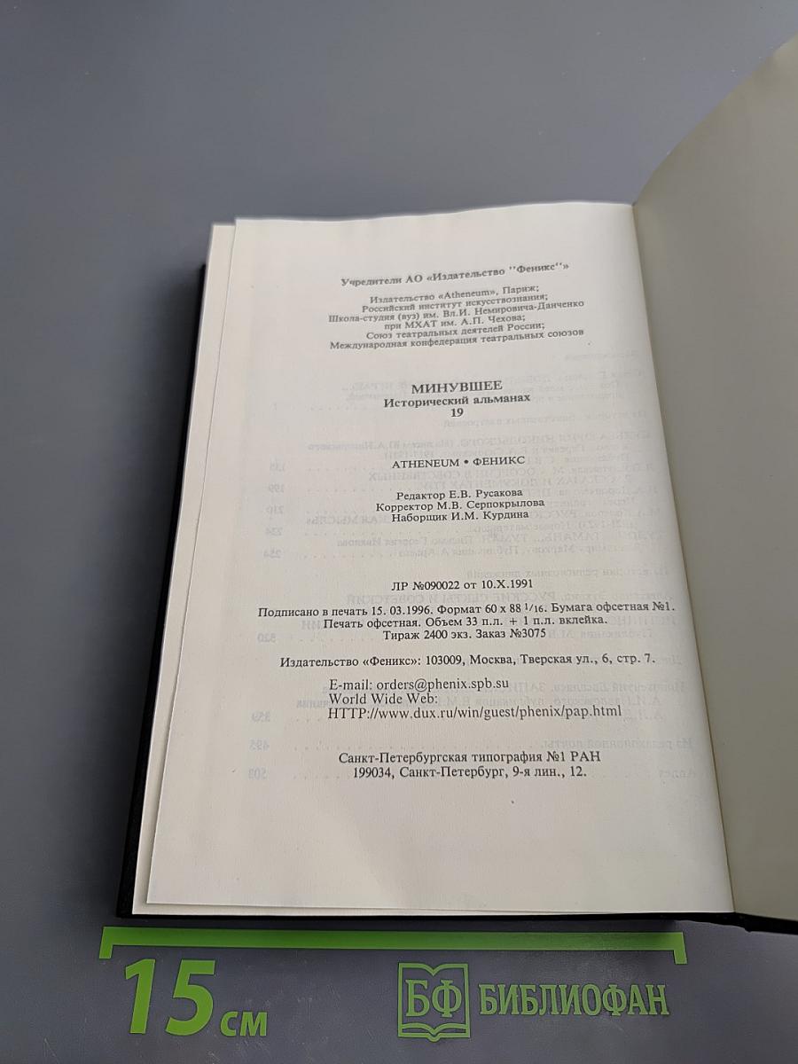 Минувшее. Исторический альманах. 19