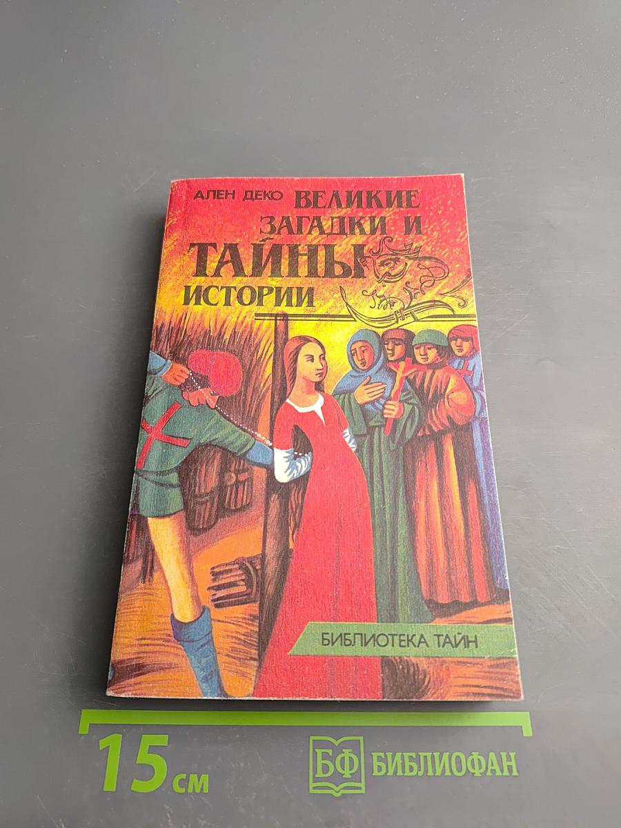 Великие загадки и тайны истории