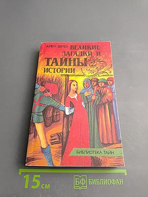 Великие загадки и тайны истории