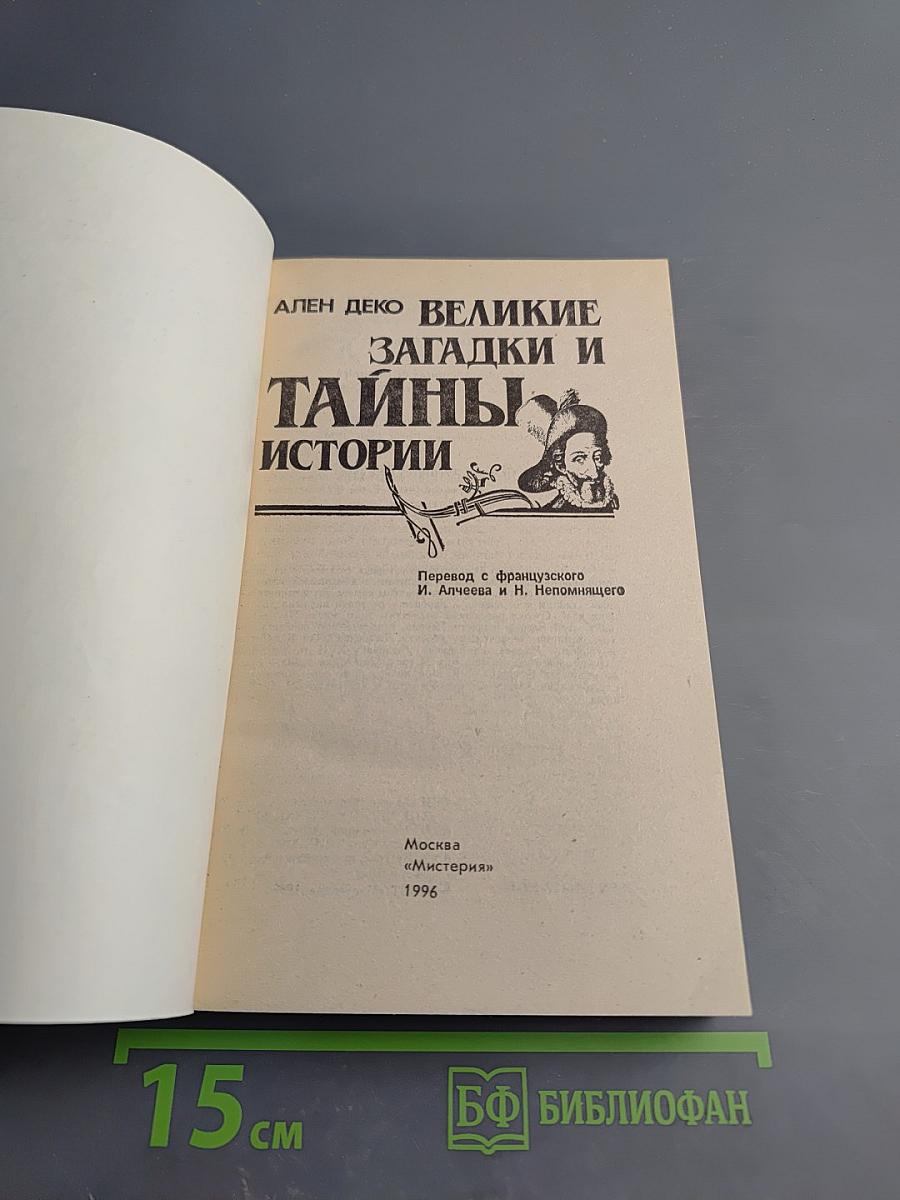 Великие загадки и тайны истории