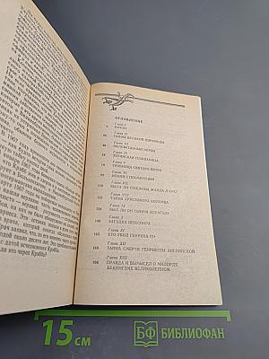 Великие загадки и тайны истории