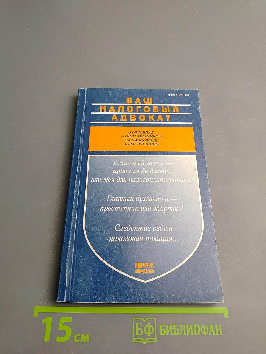 Ваш налоговый адвокат. Консультации, рекомендации. Ежеквартальный сборник Выпуск 1(3)