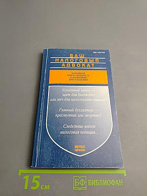 Ваш налоговый адвокат. Консультации, рекомендации. Ежеквартальный сборник Выпуск 1(3)