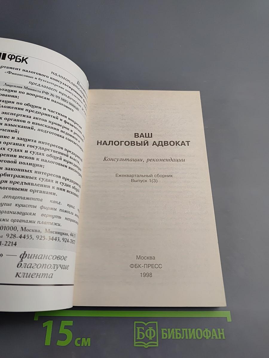 Ваш налоговый адвокат. Консультации, рекомендации. Ежеквартальный сборник Выпуск 1(3)