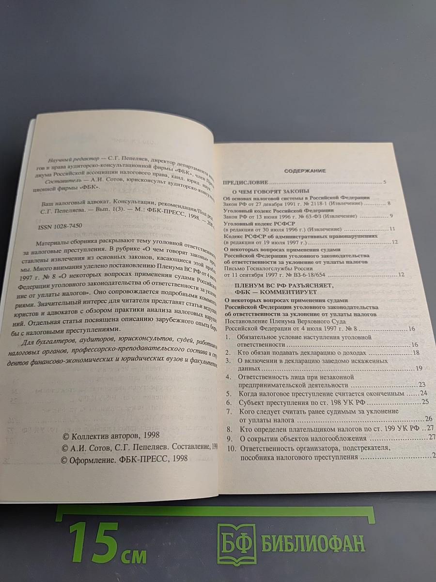 Ваш налоговый адвокат. Консультации, рекомендации. Ежеквартальный сборник Выпуск 1(3)