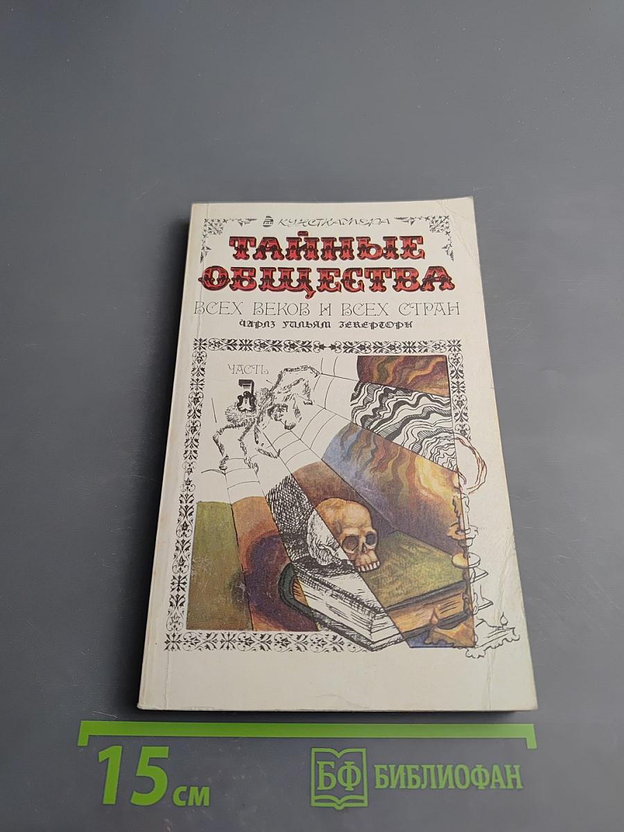 Тайные общества всех веков и всех стран. Часть 1