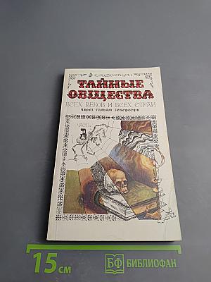 Тайные общества всех веков и всех стран. Часть 1