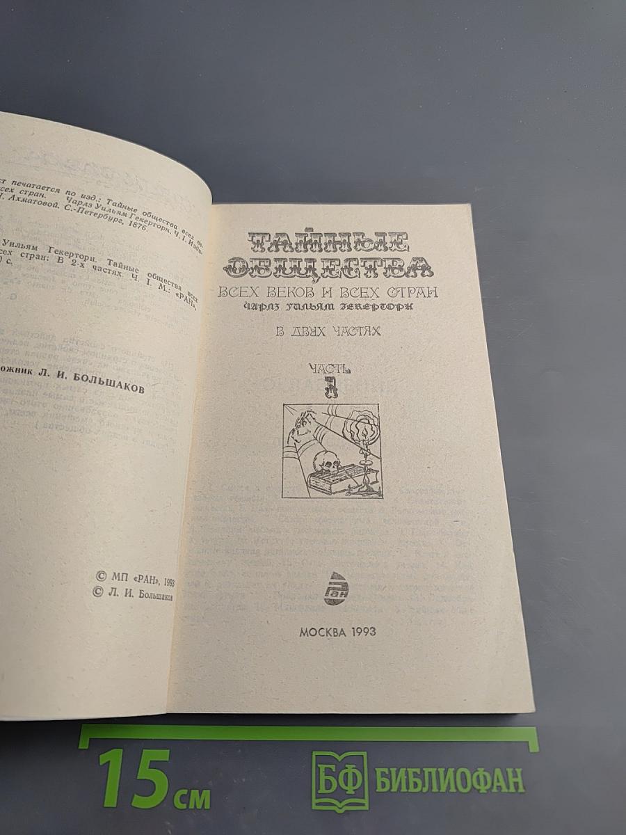 Тайные общества всех веков и всех стран. Часть 1