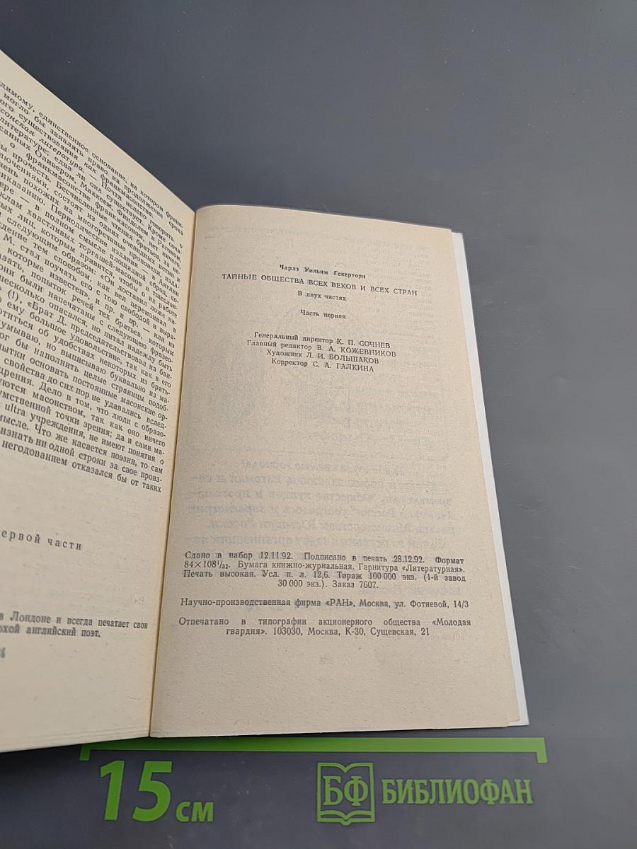 Тайные общества всех веков и всех стран. Часть 1