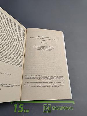 Тайные общества всех веков и всех стран. Часть 1