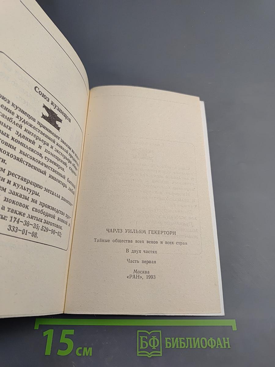 Тайные общества всех веков и всех стран. Часть 1