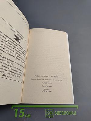 Тайные общества всех веков и всех стран. Часть 1