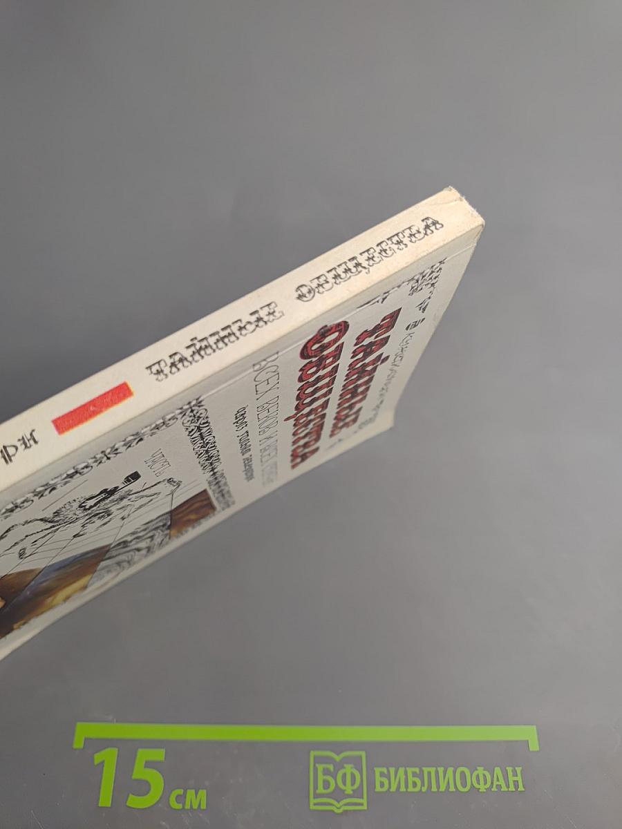 Тайные общества всех веков и всех стран. Часть 1