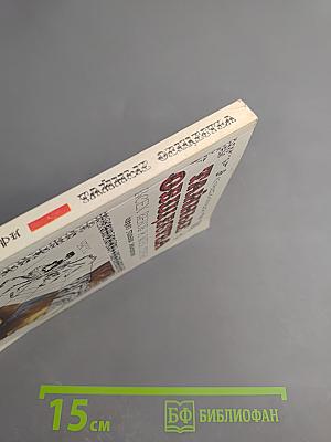 Тайные общества всех веков и всех стран. Часть 1