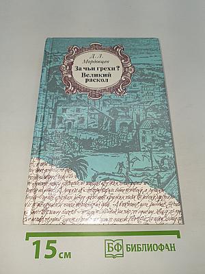 За чьи грехи? Великий раскол