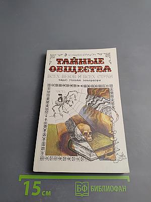 Тайные общества всех веков и всех стран. Часть первая