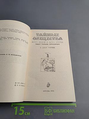 Тайные общества всех веков и всех стран. Часть первая