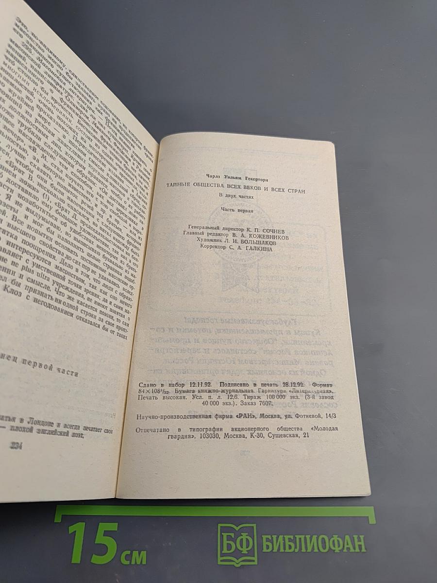 Тайные общества всех веков и всех стран. Часть первая