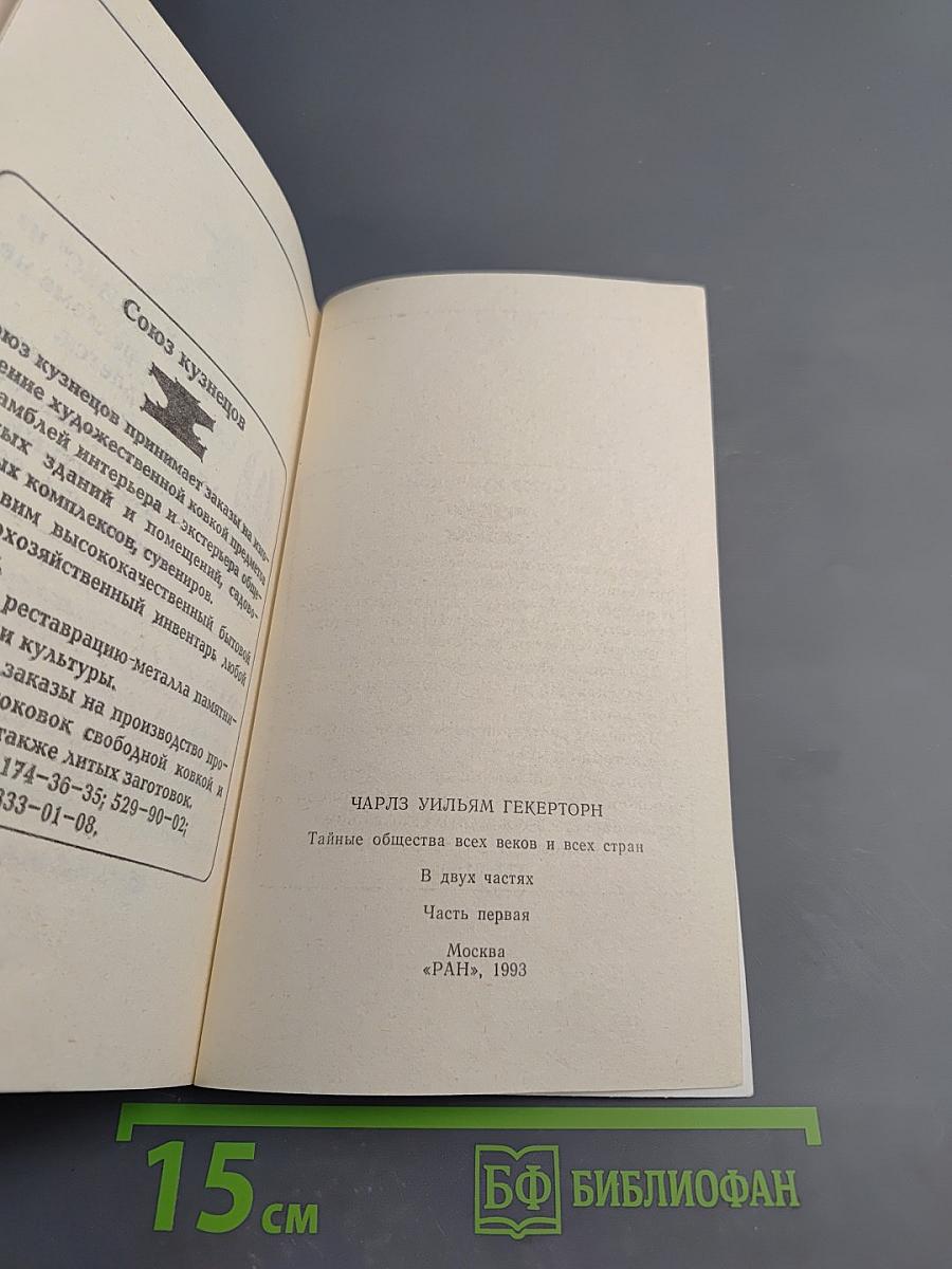 Тайные общества всех веков и всех стран. Часть первая