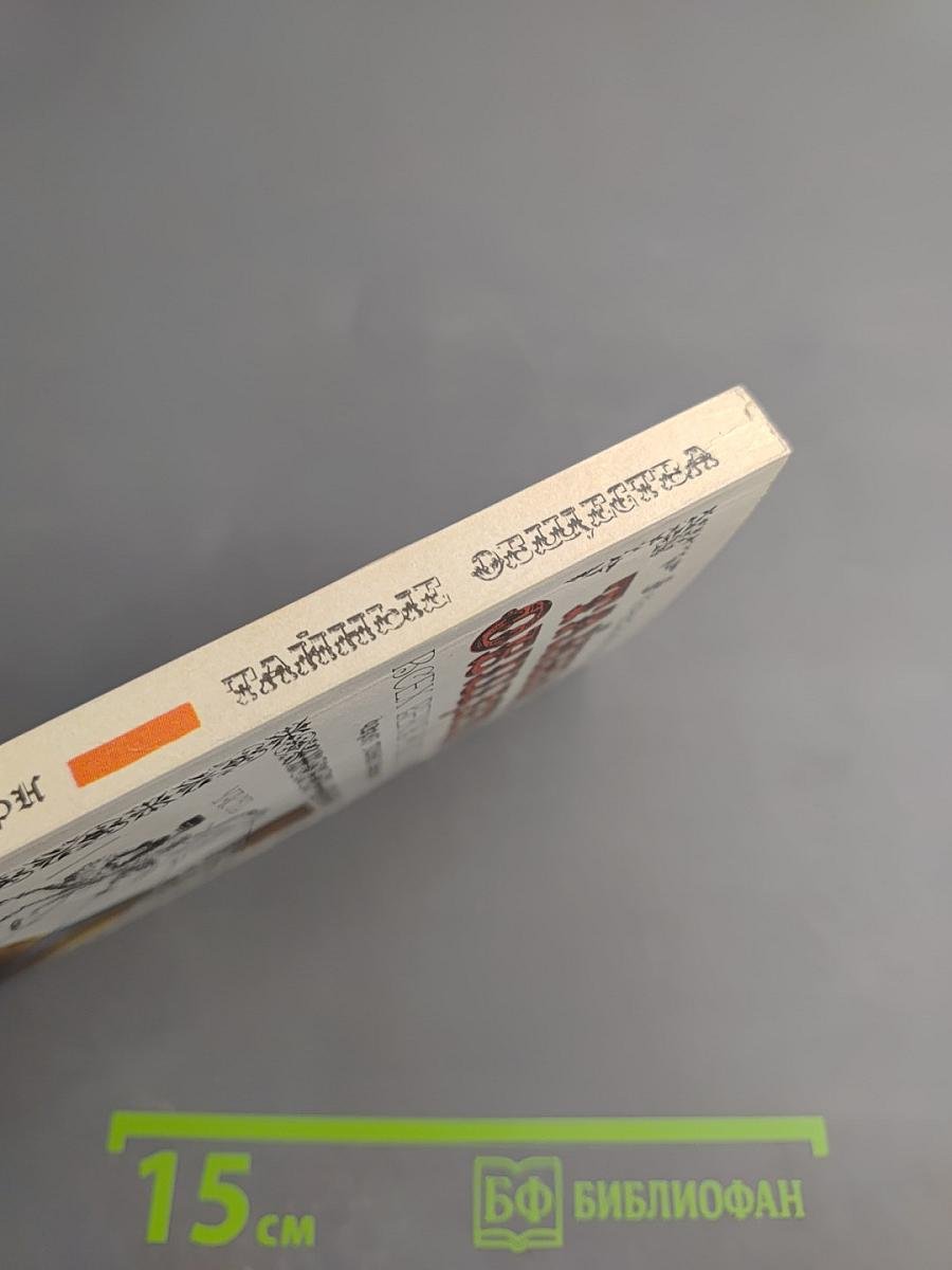 Тайные общества всех веков и всех стран. Часть первая