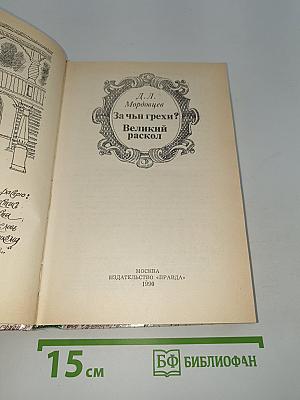 За чьи грехи? Великий раскол