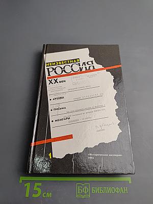 Неизвестная Россия. XX век. Том 1