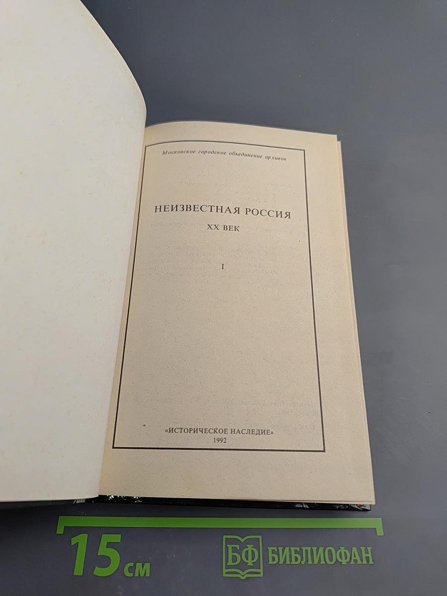 Неизвестная Россия. XX век. Том 1