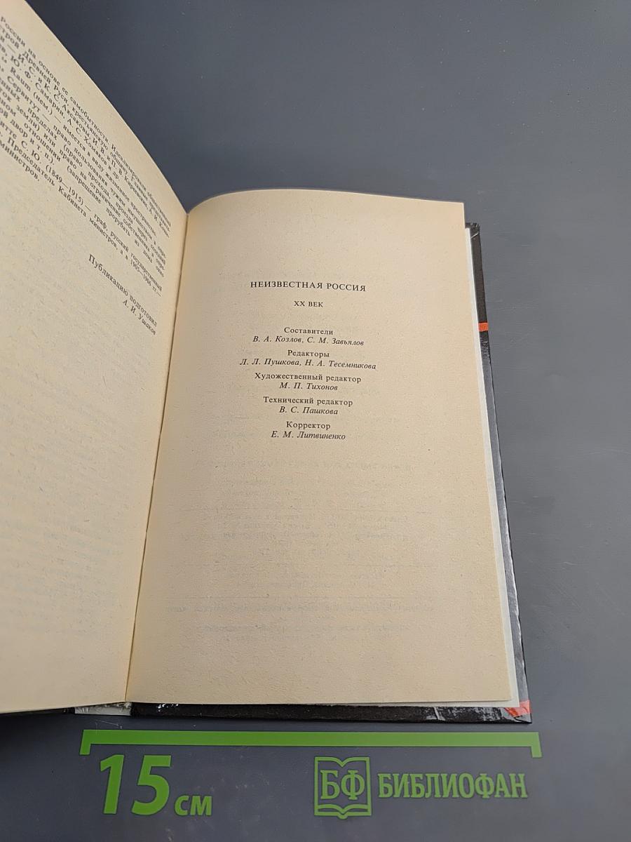 Неизвестная Россия. XX век. Том 1