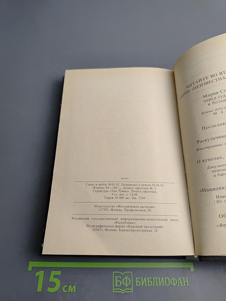 Неизвестная Россия. XX век. Том 1