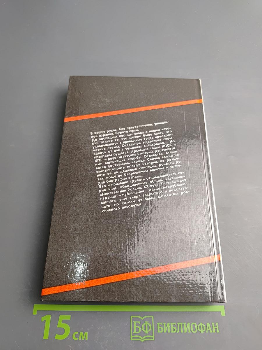 Неизвестная Россия. XX век. Том 1