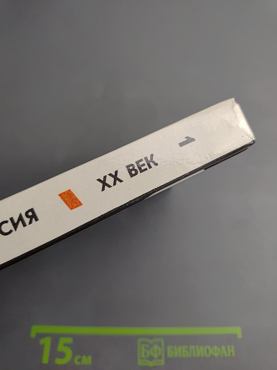 Неизвестная Россия. XX век. Том 1