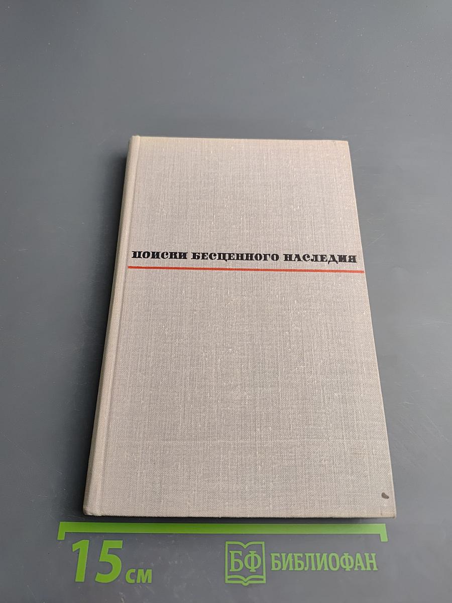 Поиски бесценного наследия (О судьбе некоторых рукописей В. И. Ленина)