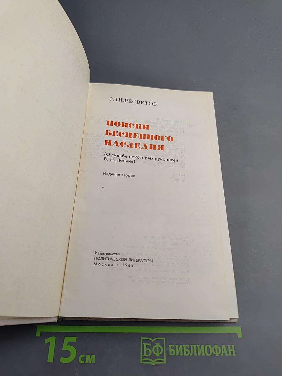 Поиски бесценного наследия (О судьбе некоторых рукописей В. И. Ленина)