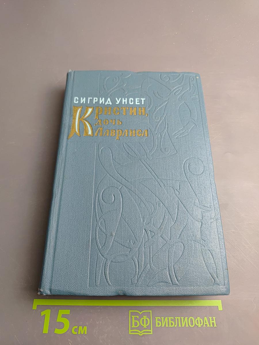 Кристин, дочь Лавранса. Крест