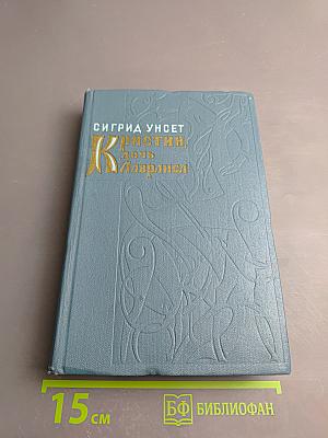 Кристин, дочь Лавранса. Крест