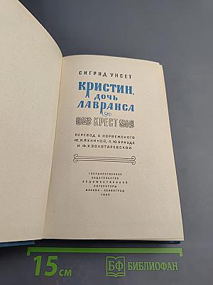 Кристин, дочь Лавранса. Крест