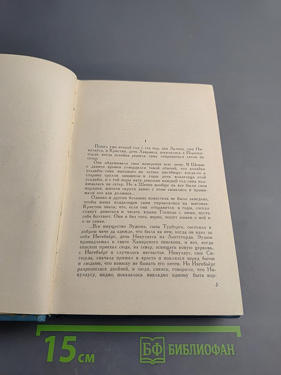 Кристин, дочь Лавранса. Крест