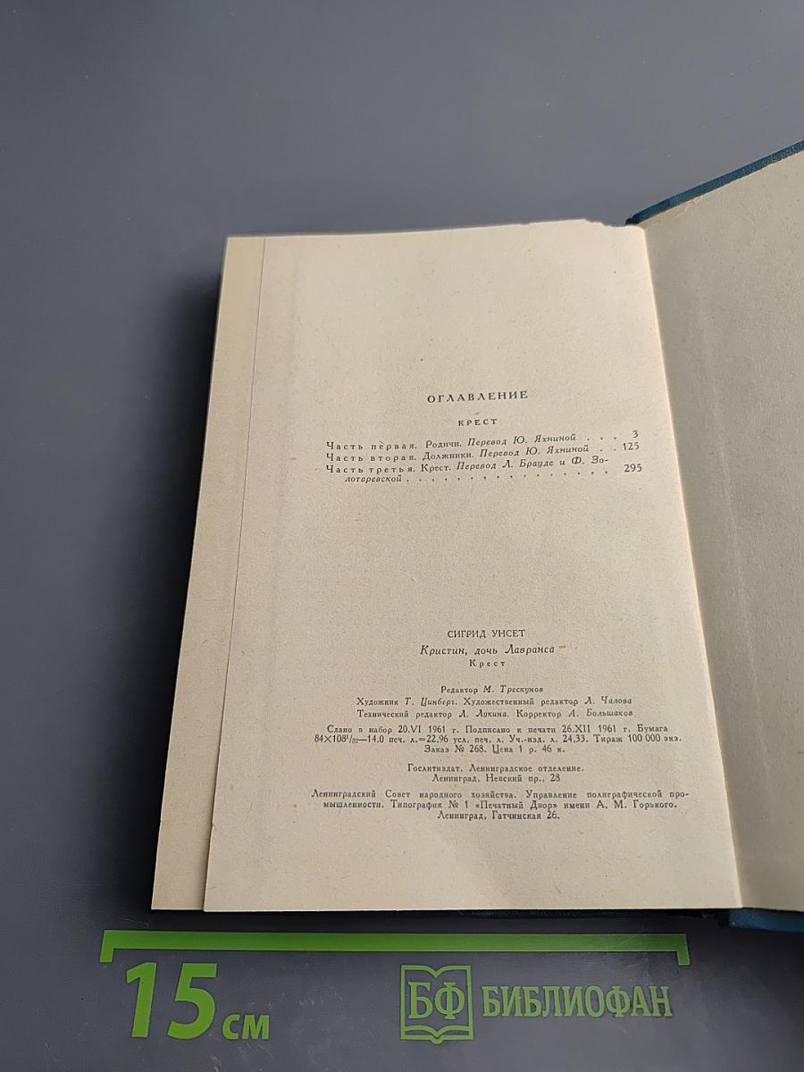 Кристин, дочь Лавранса. Крест