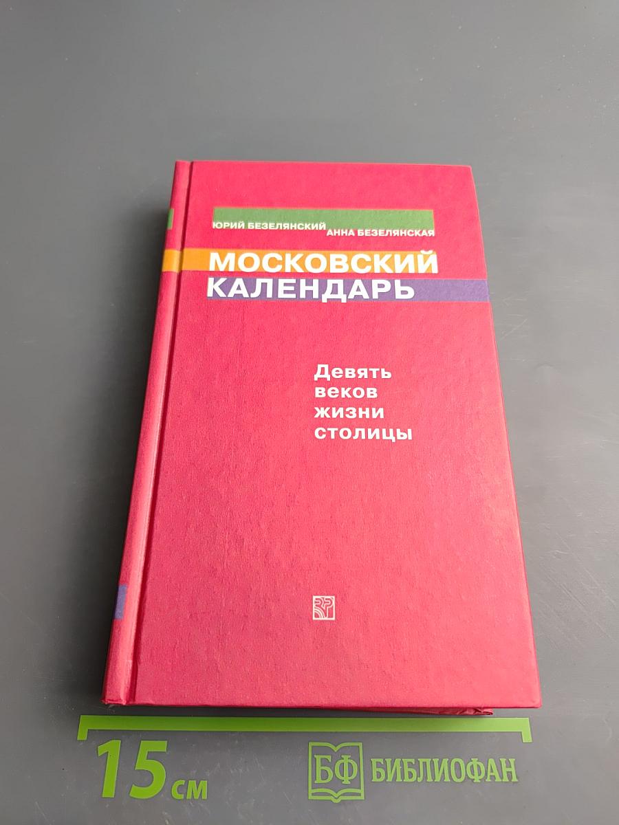 Московский календарь. Девять веков жизни столицы